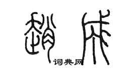 陈墨赵成篆书个性签名怎么写