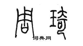 陈墨周琦篆书个性签名怎么写