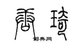 陈墨唐琦篆书个性签名怎么写