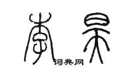 陈墨李昊篆书个性签名怎么写