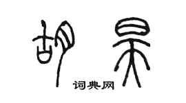 陈墨胡昊篆书个性签名怎么写
