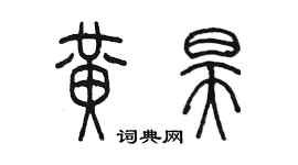 陈墨黄昊篆书个性签名怎么写