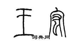 陈墨王宏篆书个性签名怎么写