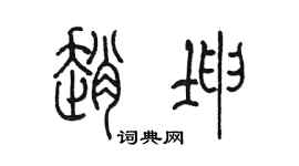 陈墨赵坤篆书个性签名怎么写