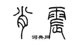陈墨肖震篆书个性签名怎么写