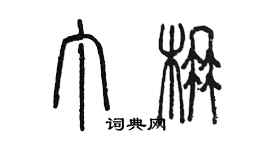 陈墨丁楠篆书个性签名怎么写
