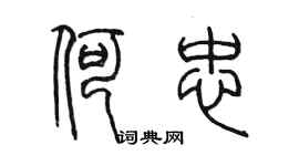 陈墨何忠篆书个性签名怎么写