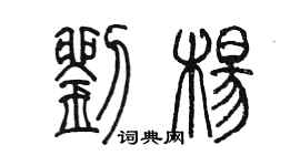 陈墨刘杨篆书个性签名怎么写