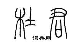 陈墨杜君篆书个性签名怎么写