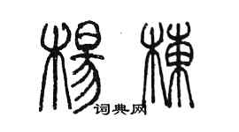 陈墨杨栋篆书个性签名怎么写