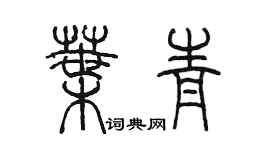陈墨叶青篆书个性签名怎么写