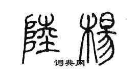 陈墨陆杨篆书个性签名怎么写
