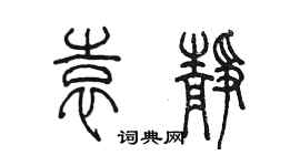 陈墨袁静篆书个性签名怎么写
