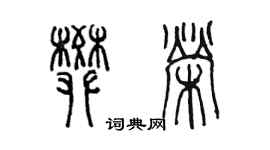 陈墨樊荣篆书个性签名怎么写