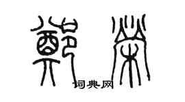 陈墨郑荣篆书个性签名怎么写