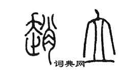 陈墨赵立篆书个性签名怎么写