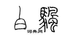 陈墨白帆篆书个性签名怎么写