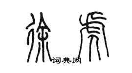 陈墨徐虎篆书个性签名怎么写