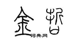 陈墨金哲篆书个性签名怎么写