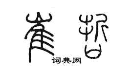陈墨崔哲篆书个性签名怎么写