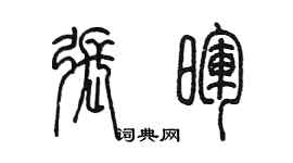 陈墨张晖篆书个性签名怎么写