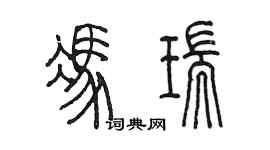 陈墨冯瑞篆书个性签名怎么写