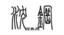 陈墨沈钢篆书个性签名怎么写