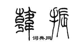 陈墨韩振篆书个性签名怎么写