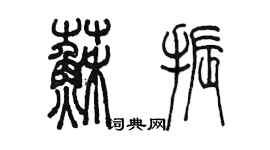 陈墨苏振篆书个性签名怎么写