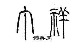 陈墨丁祥篆书个性签名怎么写