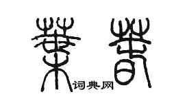 陈墨叶春篆书个性签名怎么写