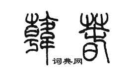 陈墨韩春篆书个性签名怎么写