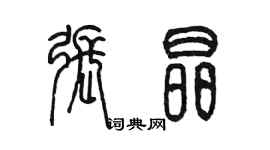 陈墨张晶篆书个性签名怎么写