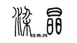 陈墨梁晶篆书个性签名怎么写