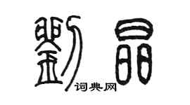 陈墨刘晶篆书个性签名怎么写