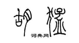 陈墨胡猛篆书个性签名怎么写