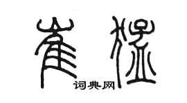 陈墨崔猛篆书个性签名怎么写