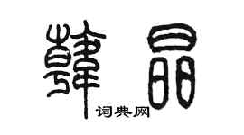 陈墨韩晶篆书个性签名怎么写