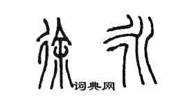 陈墨徐永篆书个性签名怎么写
