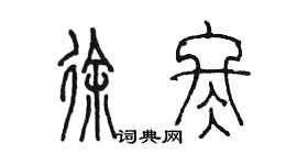 陈墨徐冬篆书个性签名怎么写