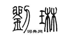 陈墨刘琳篆书个性签名怎么写