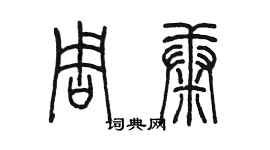 陈墨周康篆书个性签名怎么写