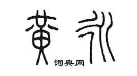 陈墨黄永篆书个性签名怎么写