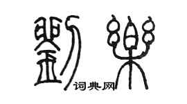 陈墨刘乐篆书个性签名怎么写