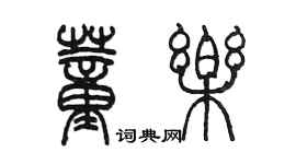 陈墨董乐篆书个性签名怎么写