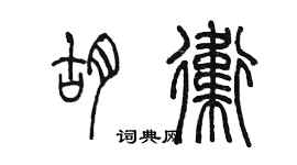 陈墨胡卫篆书个性签名怎么写