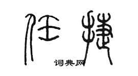 陈墨任捷篆书个性签名怎么写