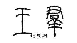 陈墨王群篆书个性签名怎么写