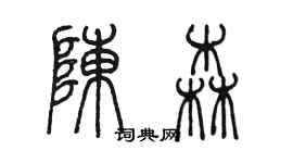 陈墨陈森篆书个性签名怎么写