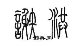 陈墨谢洪篆书个性签名怎么写
